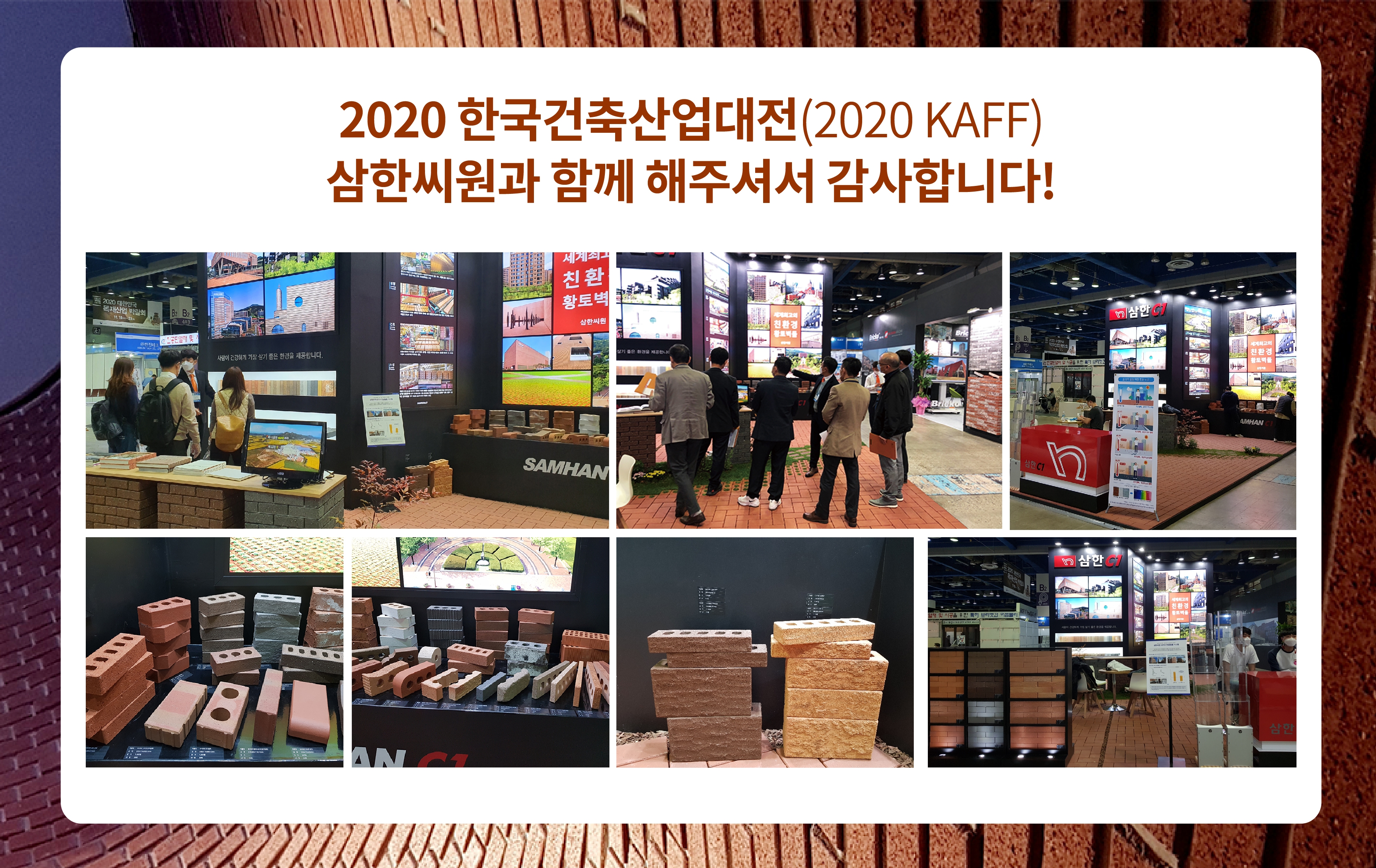 2020 한국건축산업대전 감사인사