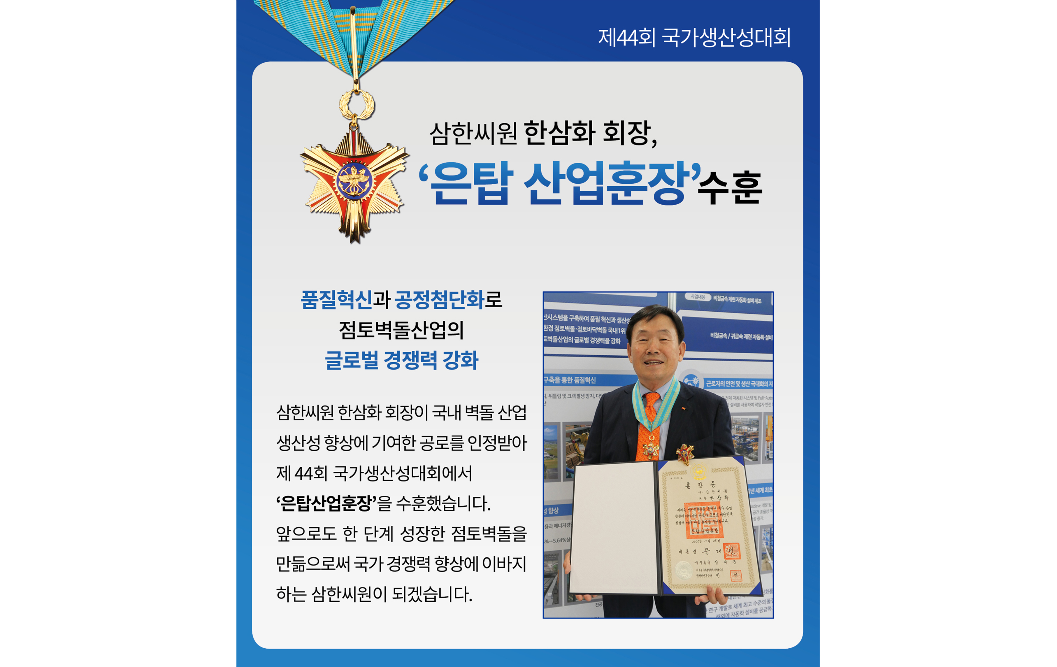 제 44회 국가생산성대회 ‘은탑산업훈장’ 수훈!
