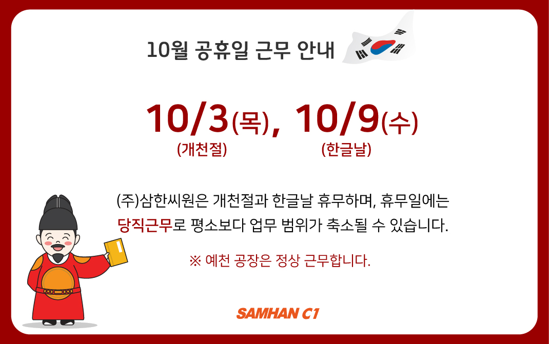10월 공휴일 근무 안내