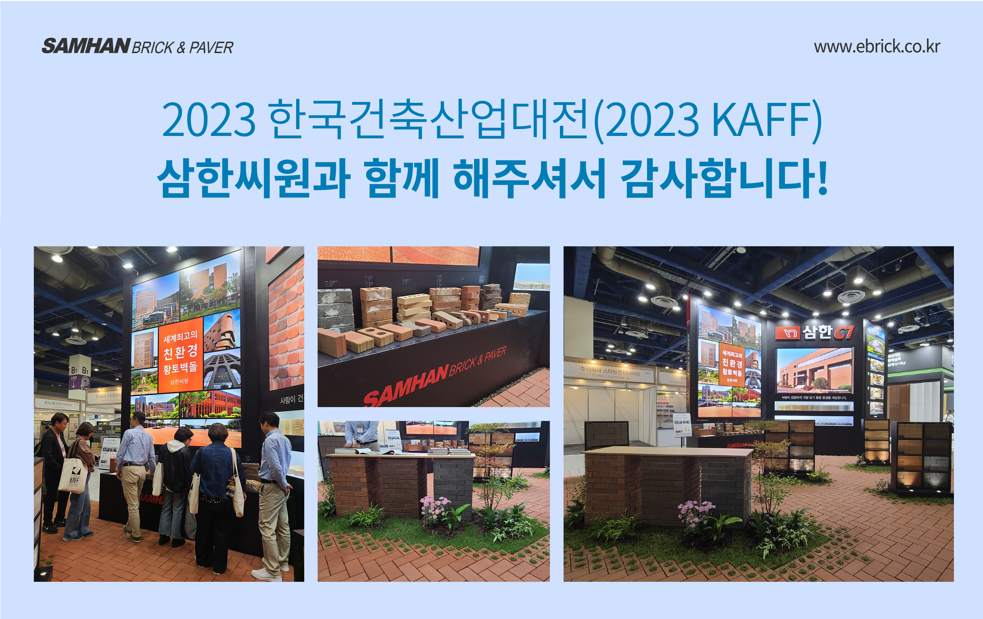 2023 한국건축산업대전(2023 KAFF) 감사인사