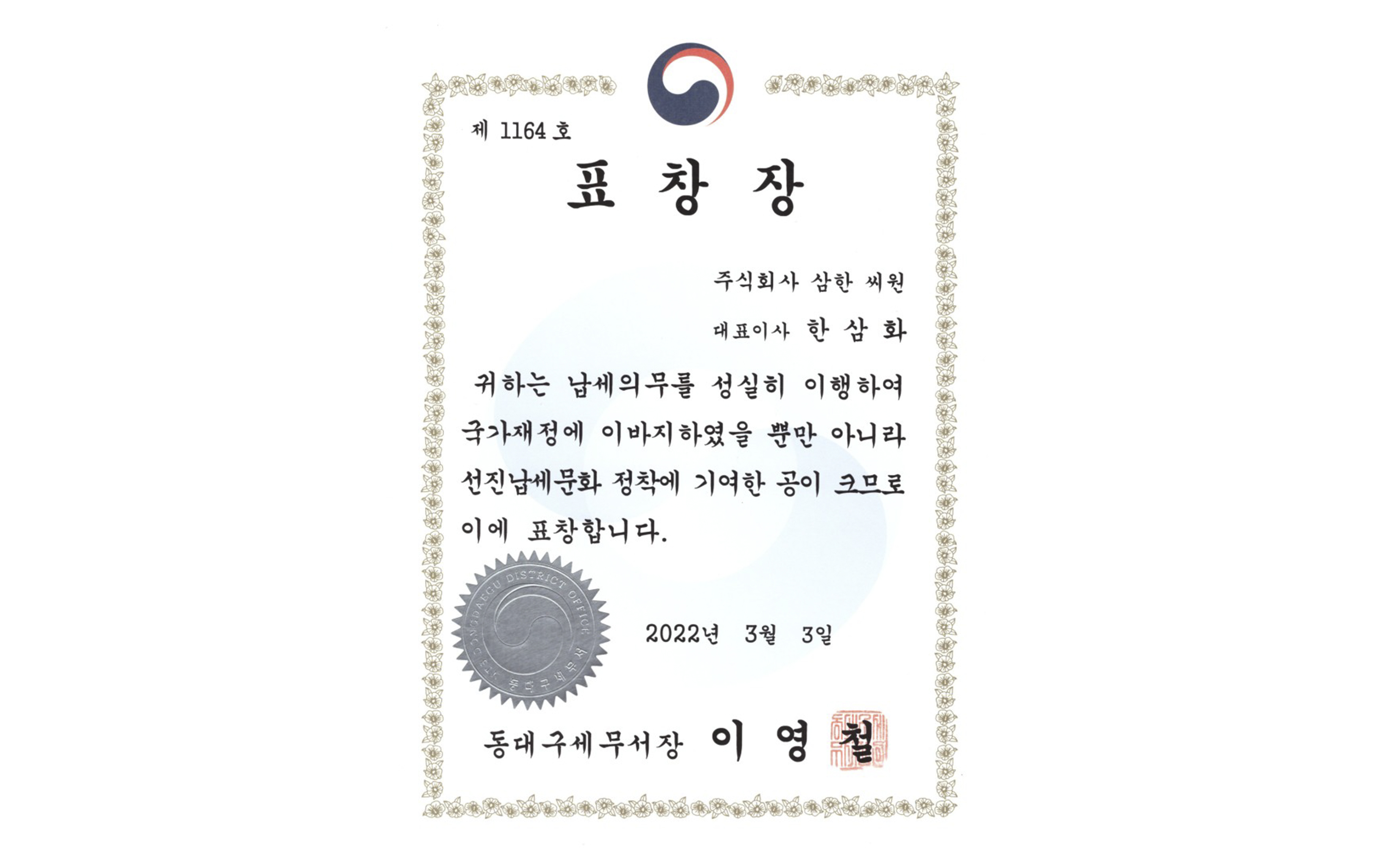 제56회 납세자의 날 동대구세무서장 표창!