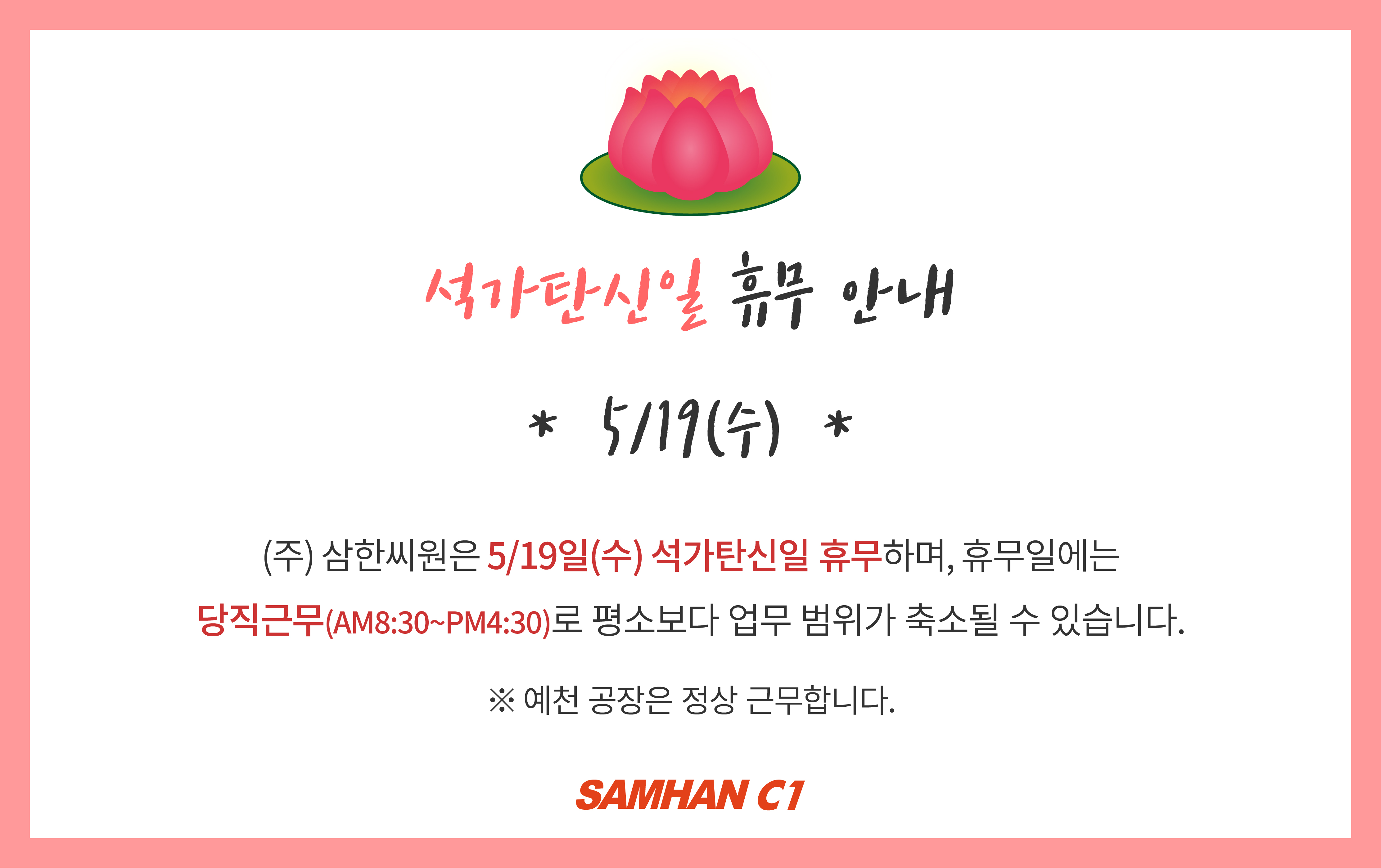 2021년 석가탄신일 휴무 안내