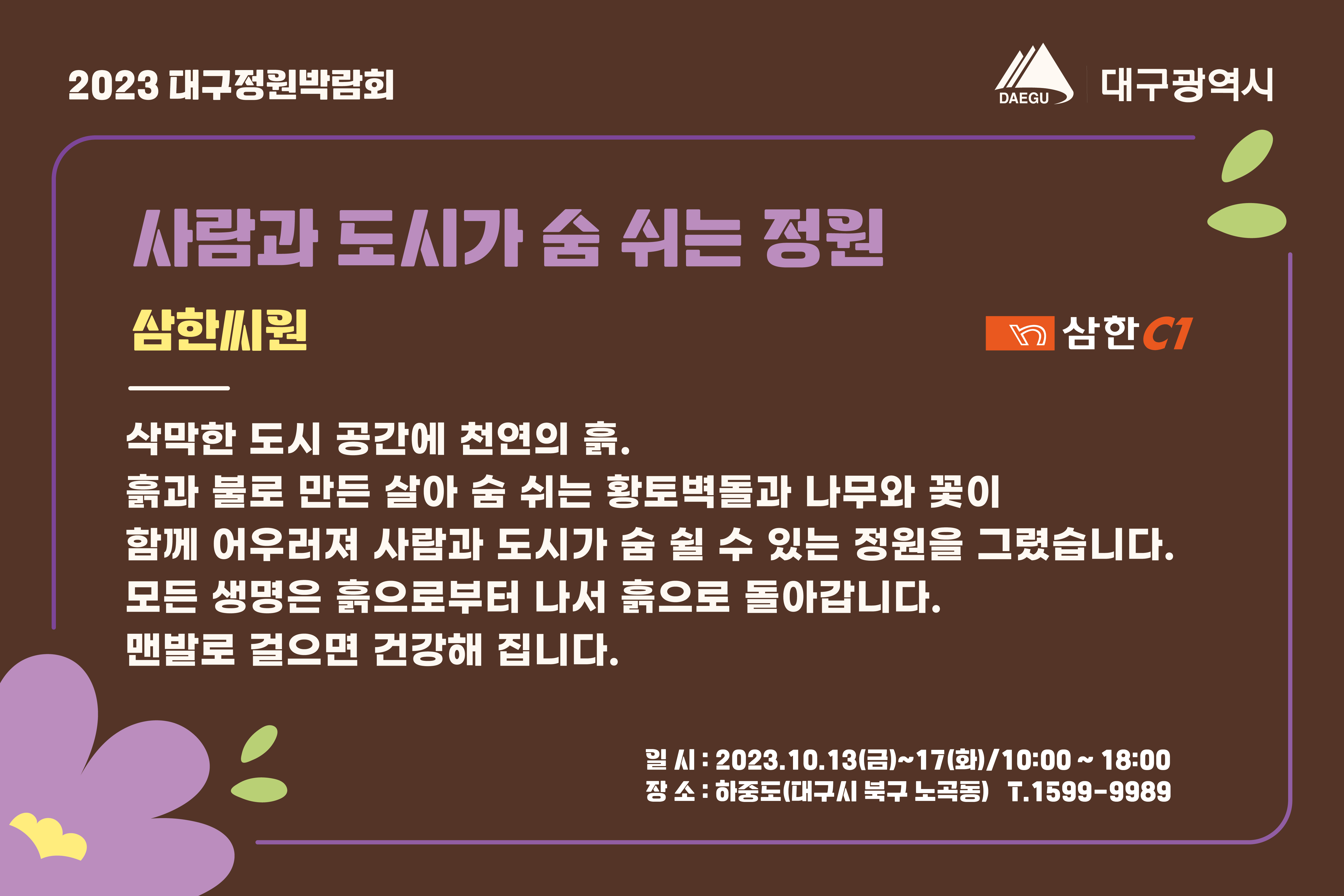 2023 대구정원박람회 참가!