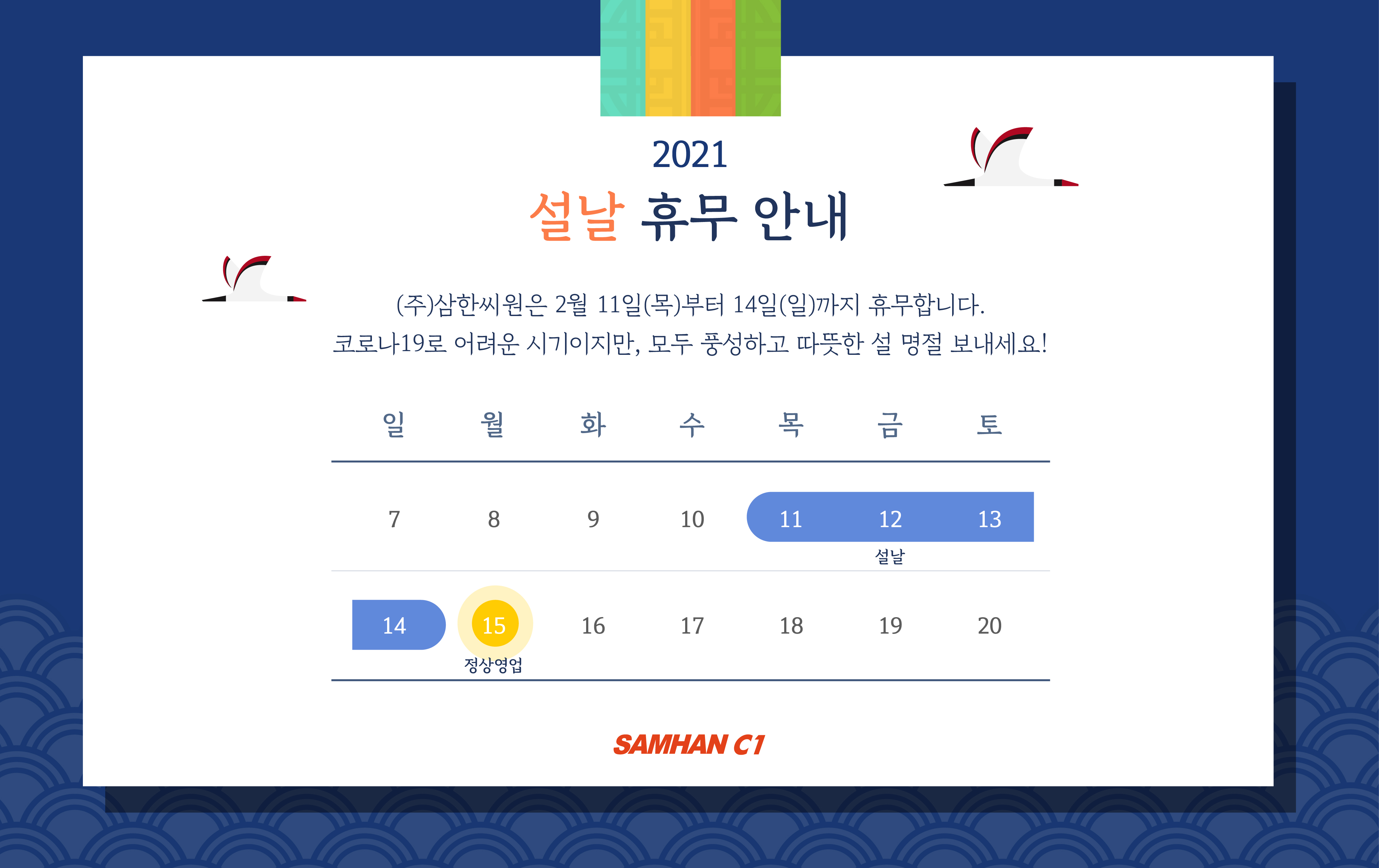 2021년 설 휴무 안내