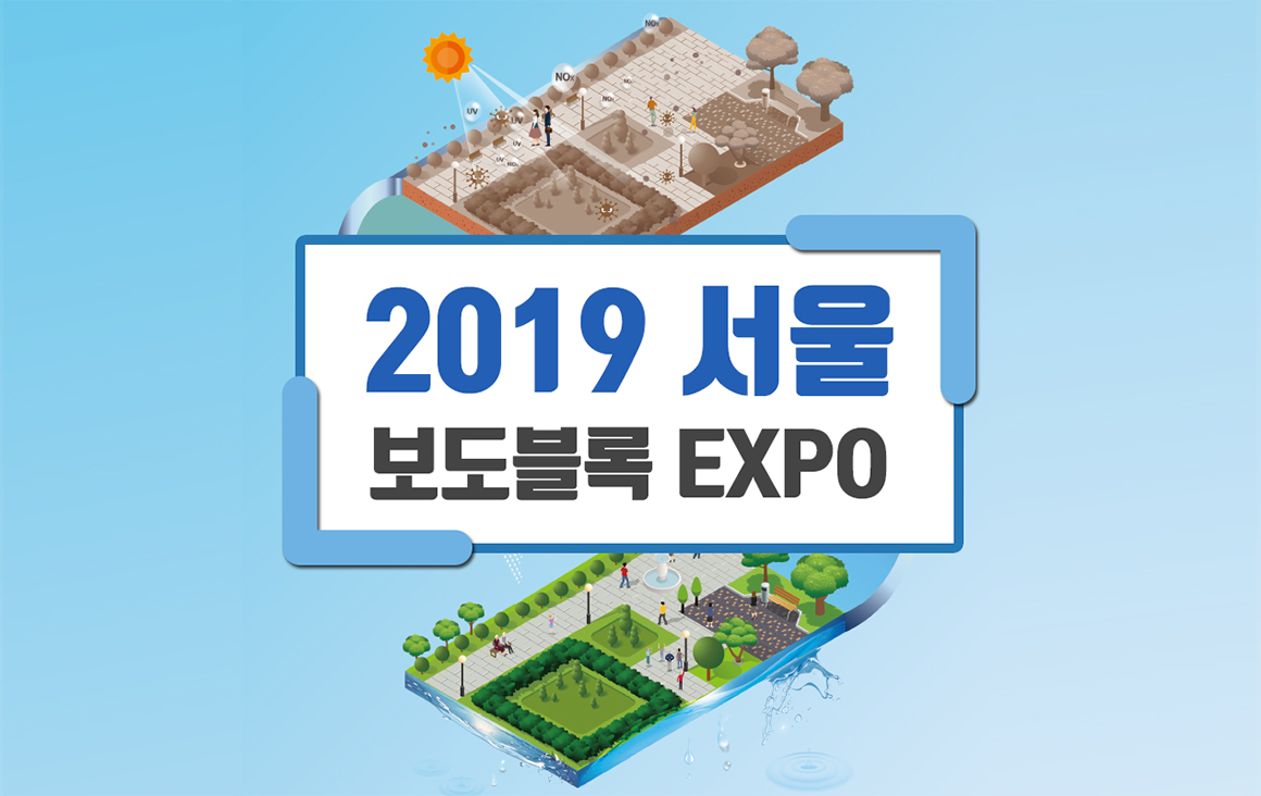 2019 서울 보도블록 EXPO 참가