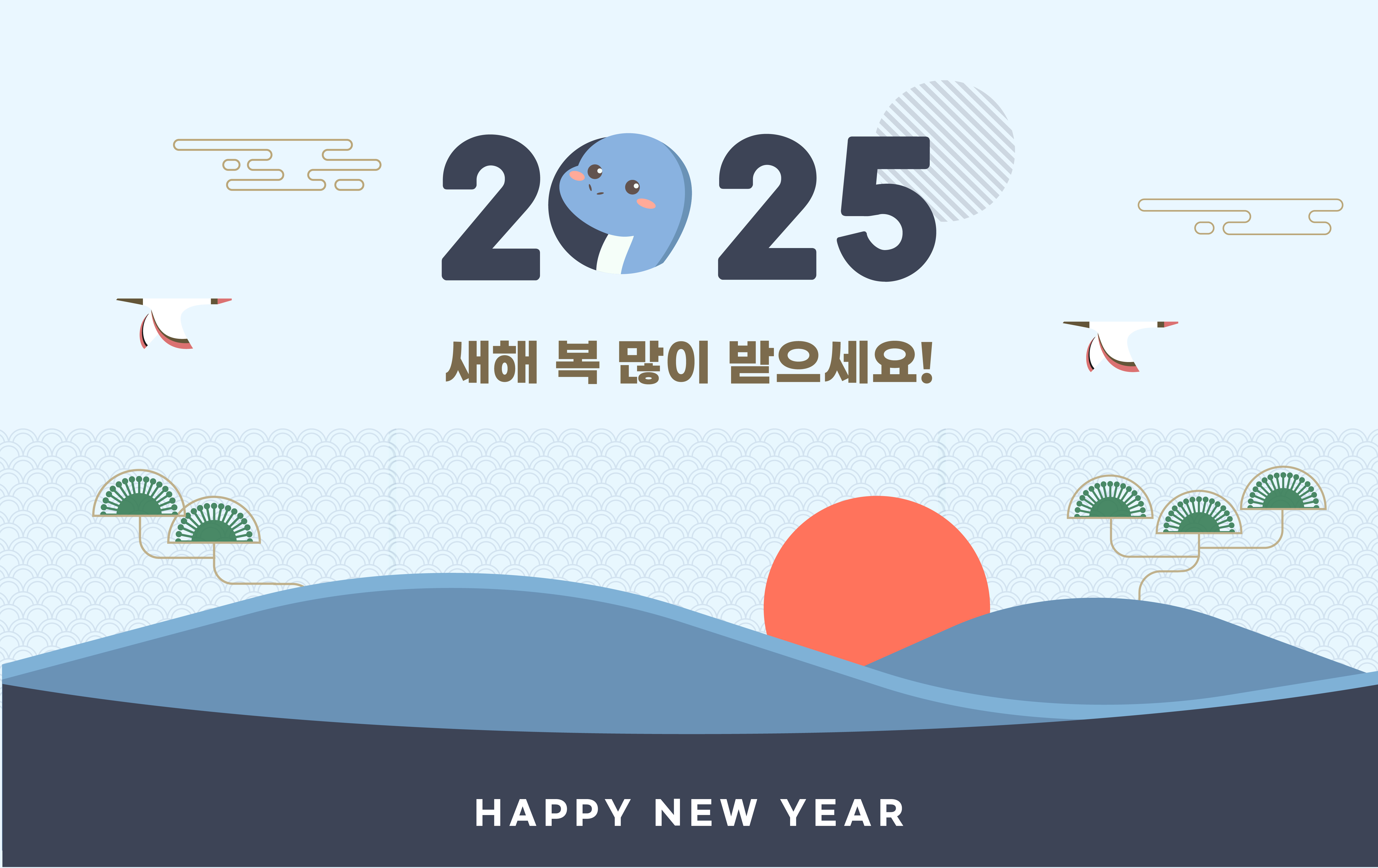 2025년 새해 복 많이 받으세요!