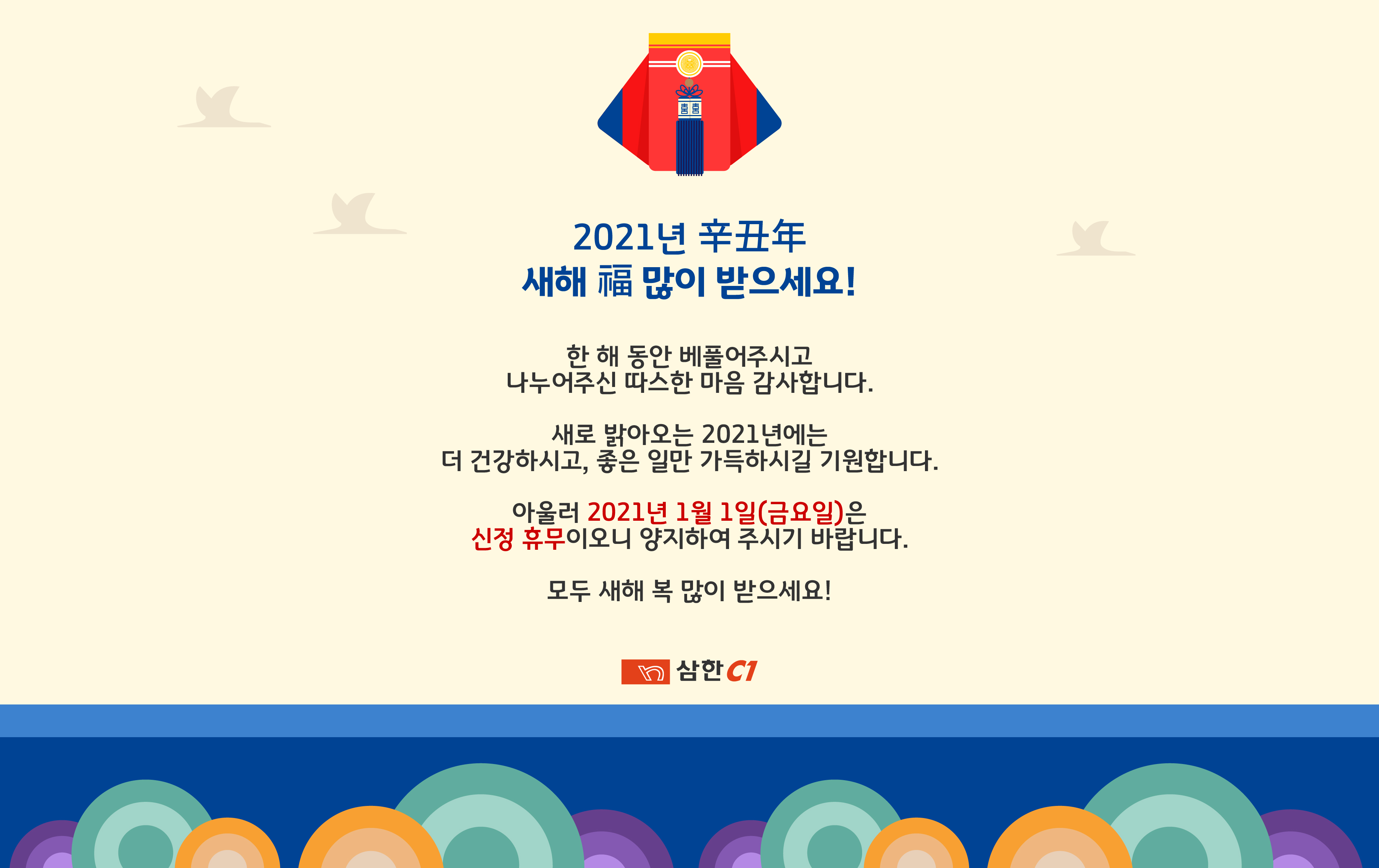2021년 새해 복 많이 받으세요!