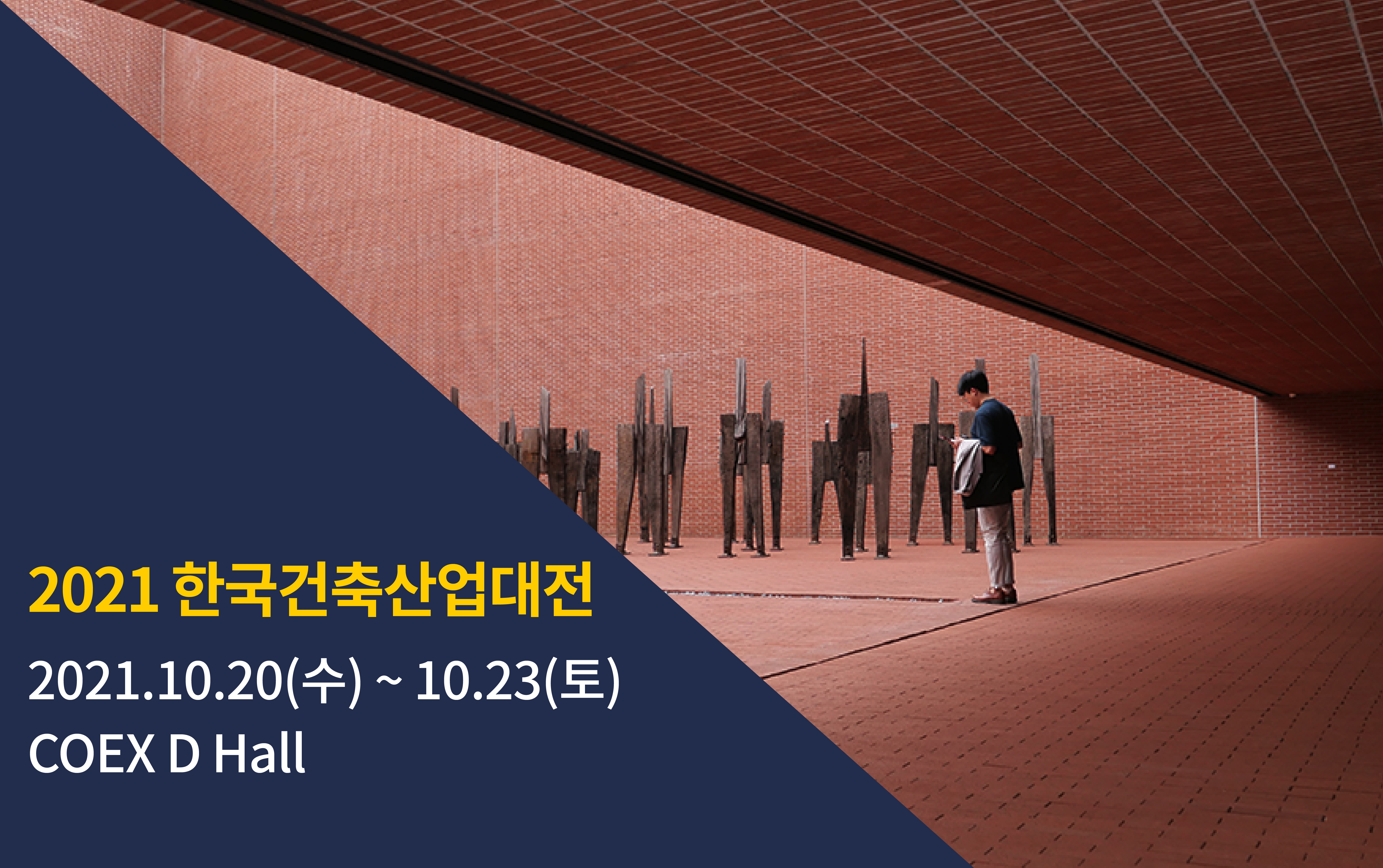 2021 한국건축산업대전 참가
