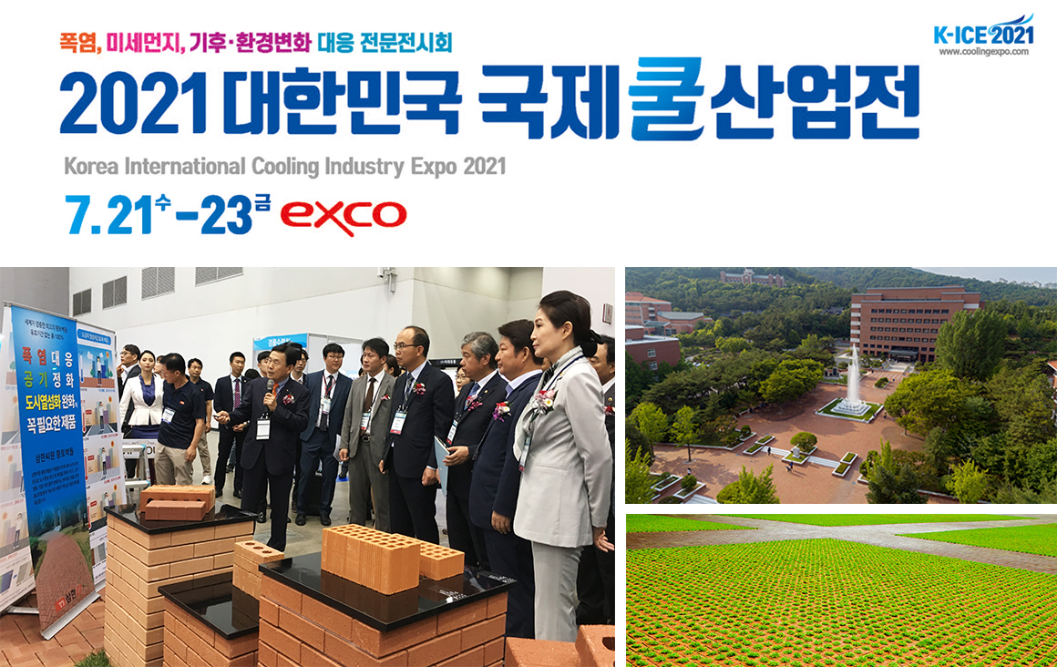 2021 대한민국 국제 쿨산업전 참가