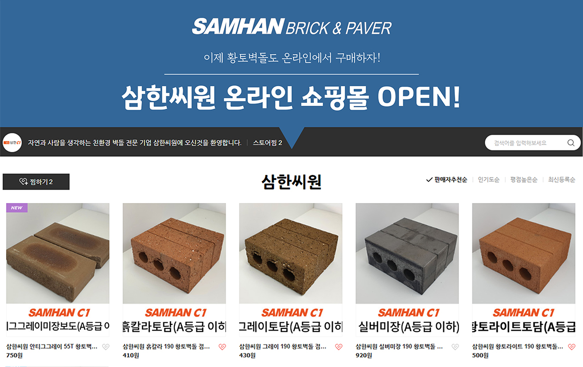 삼한씨원 온라인 쇼핑몰 OPEN!