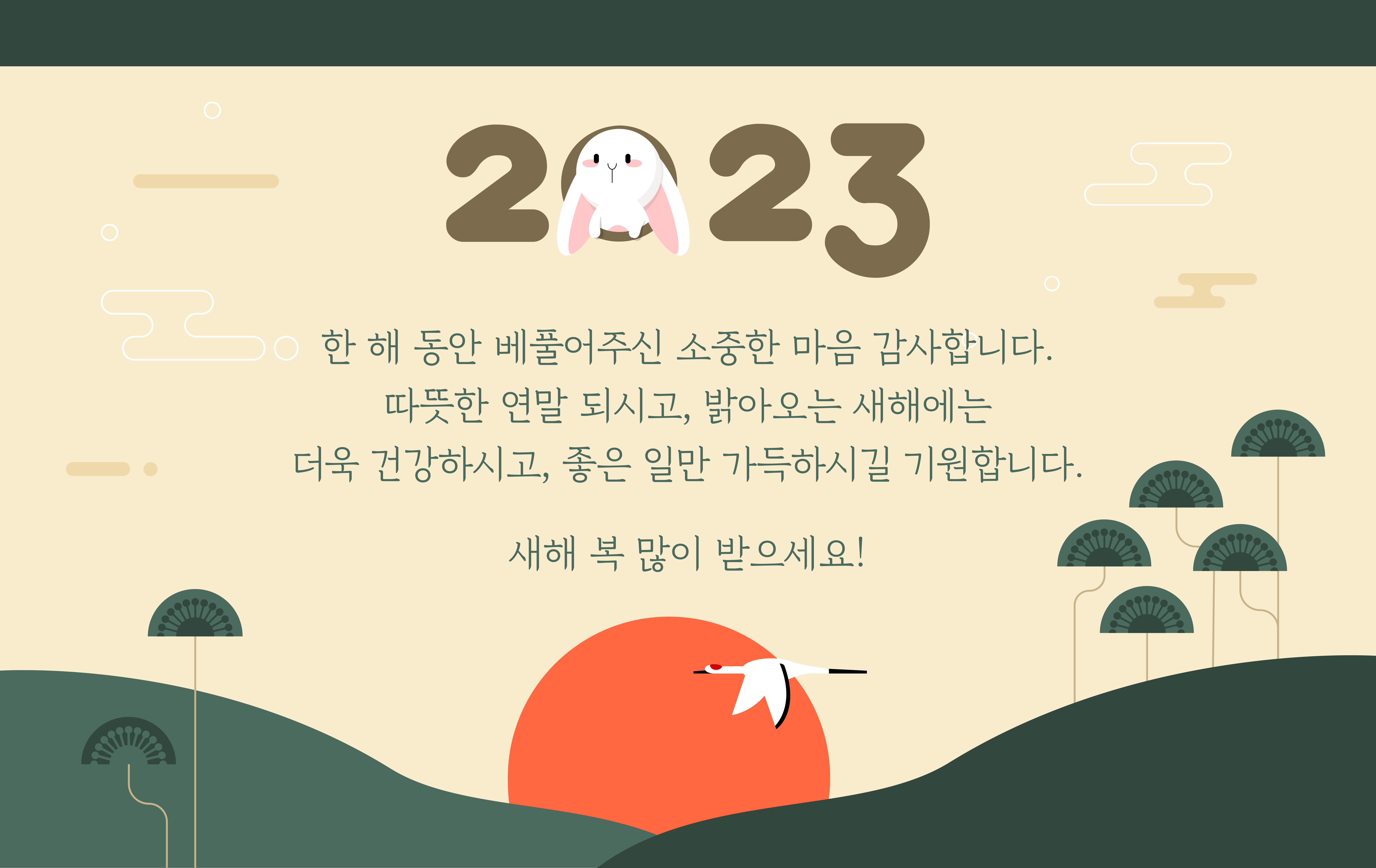 2023년 새해 복 많이 받으세요!