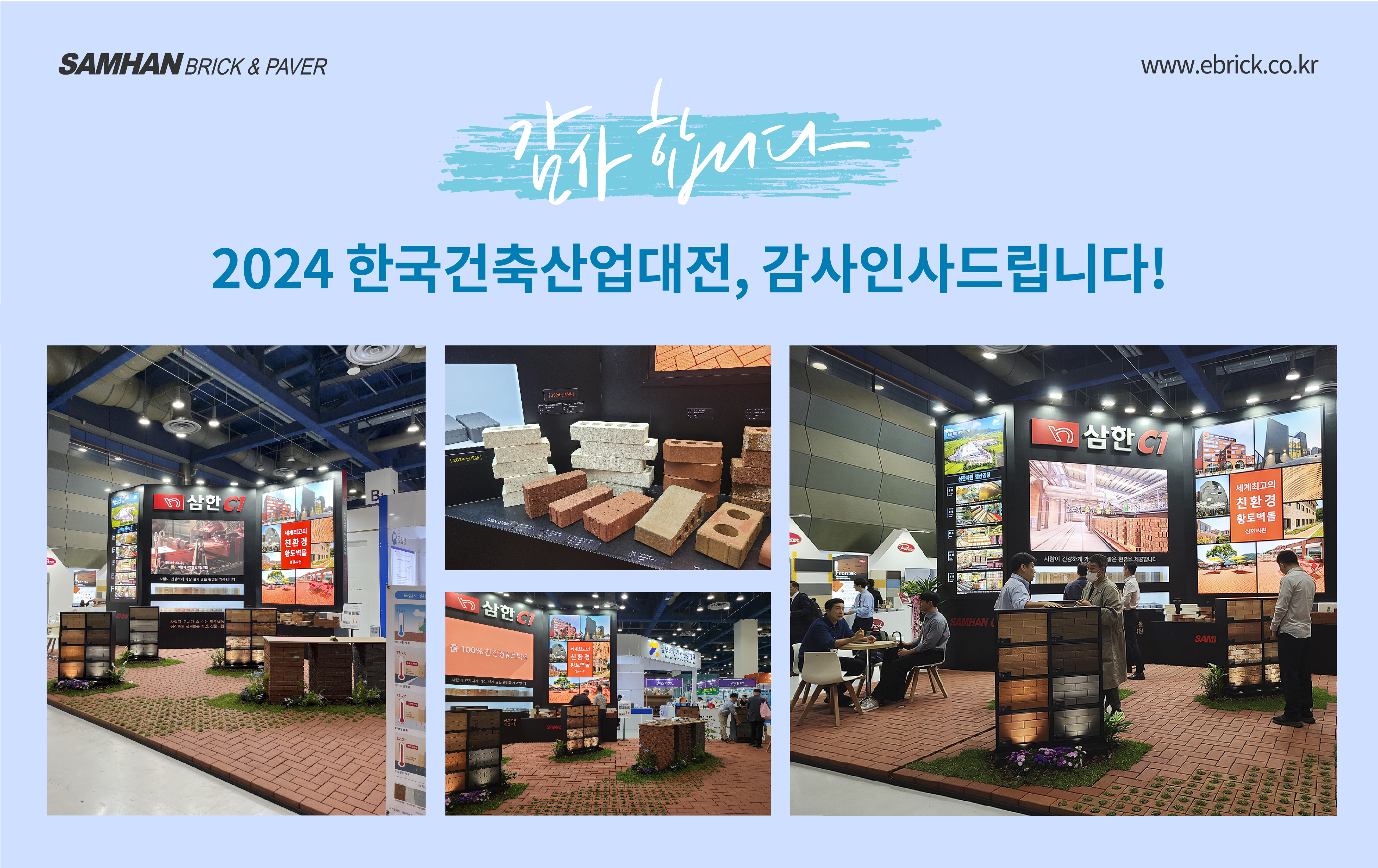 2024 한국건축산업대전(2024 KAFF) 감사인사