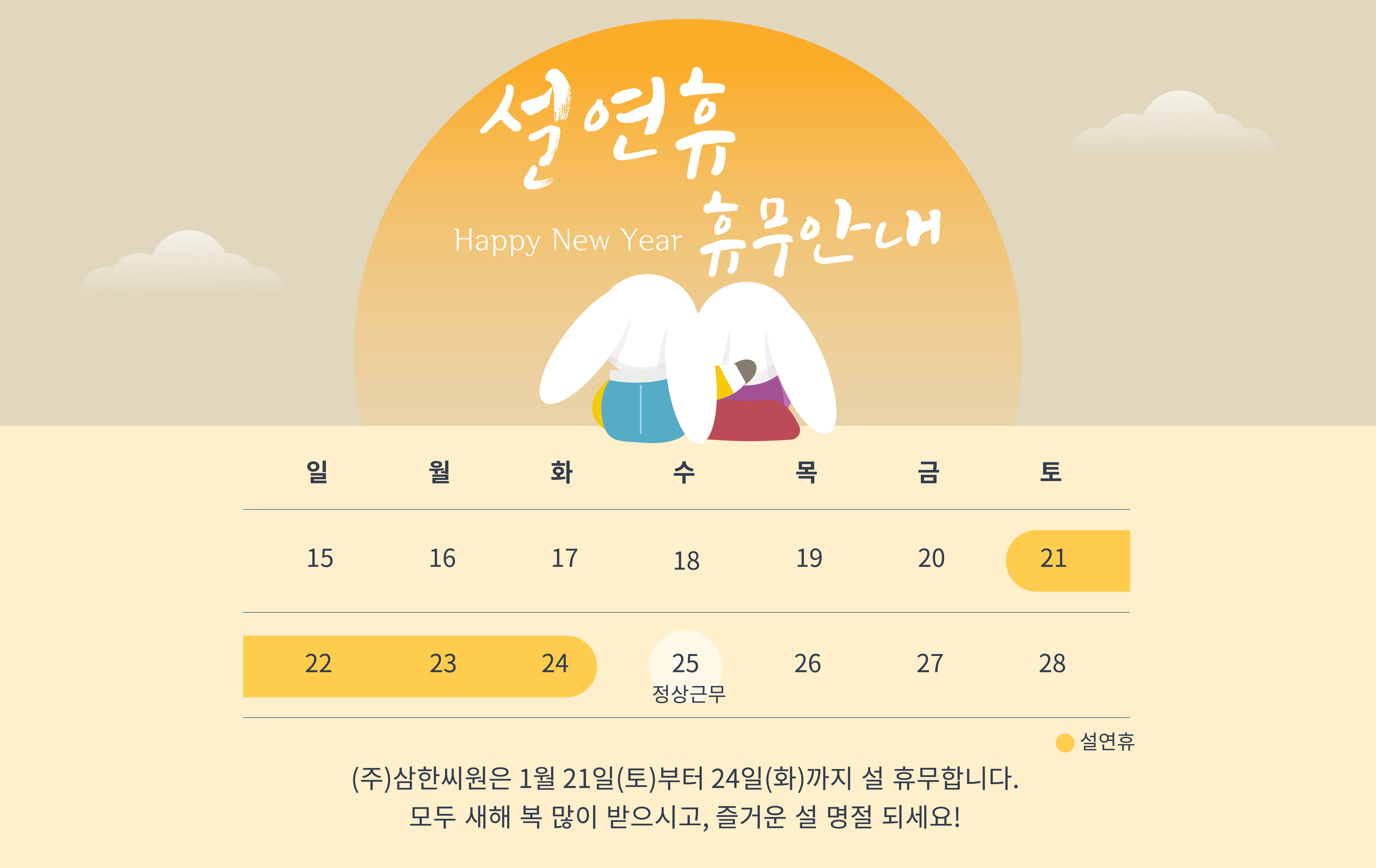 2023년 설 휴무 안내
