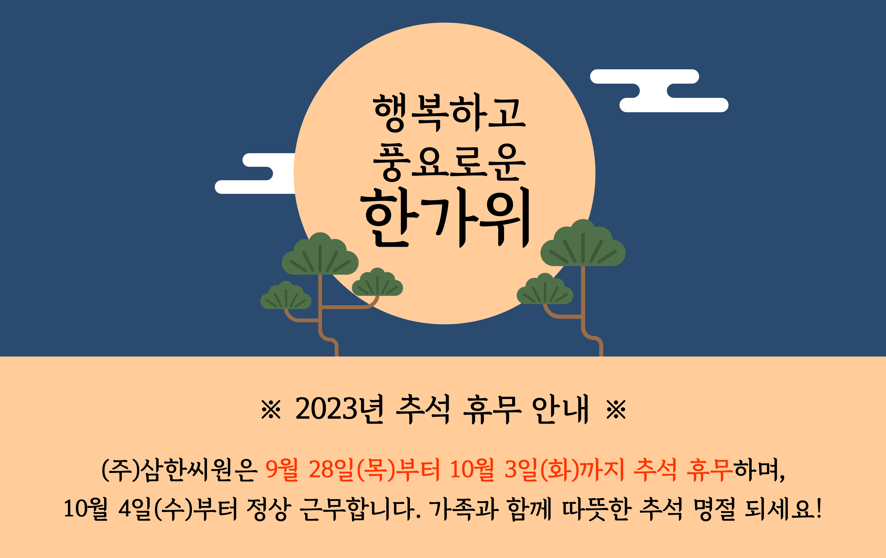 2023년 추석 휴무 안내