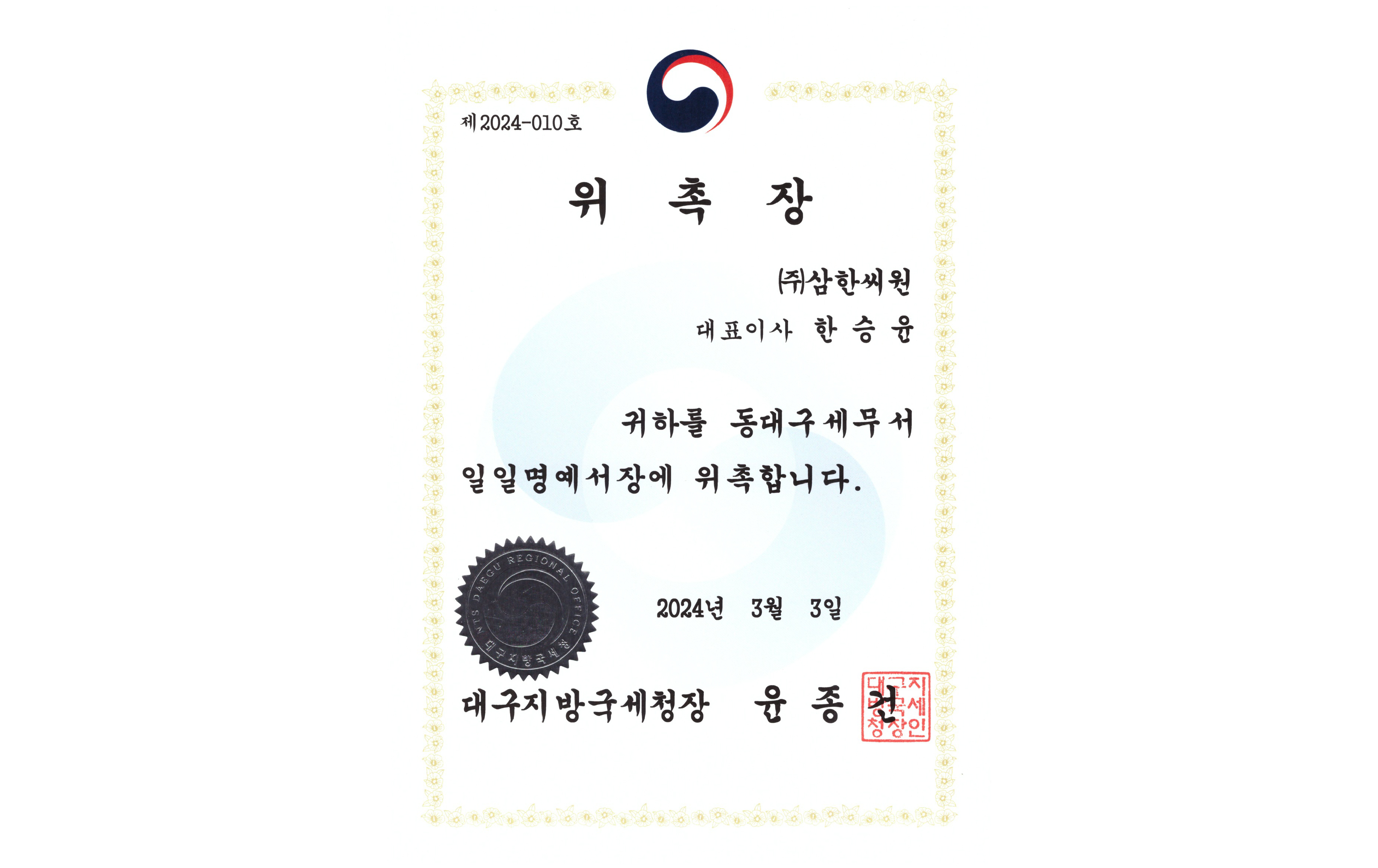 제58회 납세자의 날 동대구세무서 일일명예세무서장 위촉!