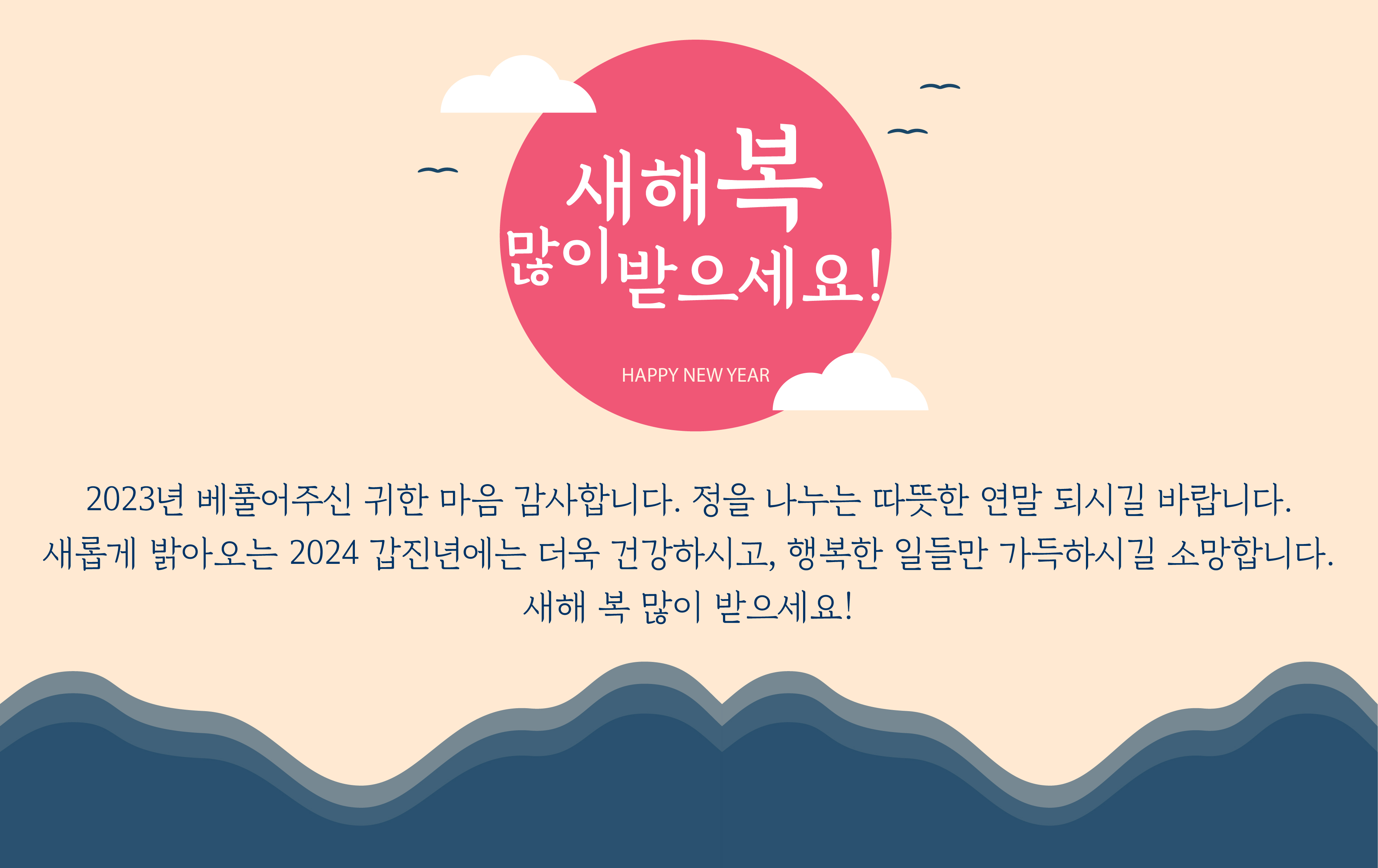 2024년 새해 복 많이 받으세요!