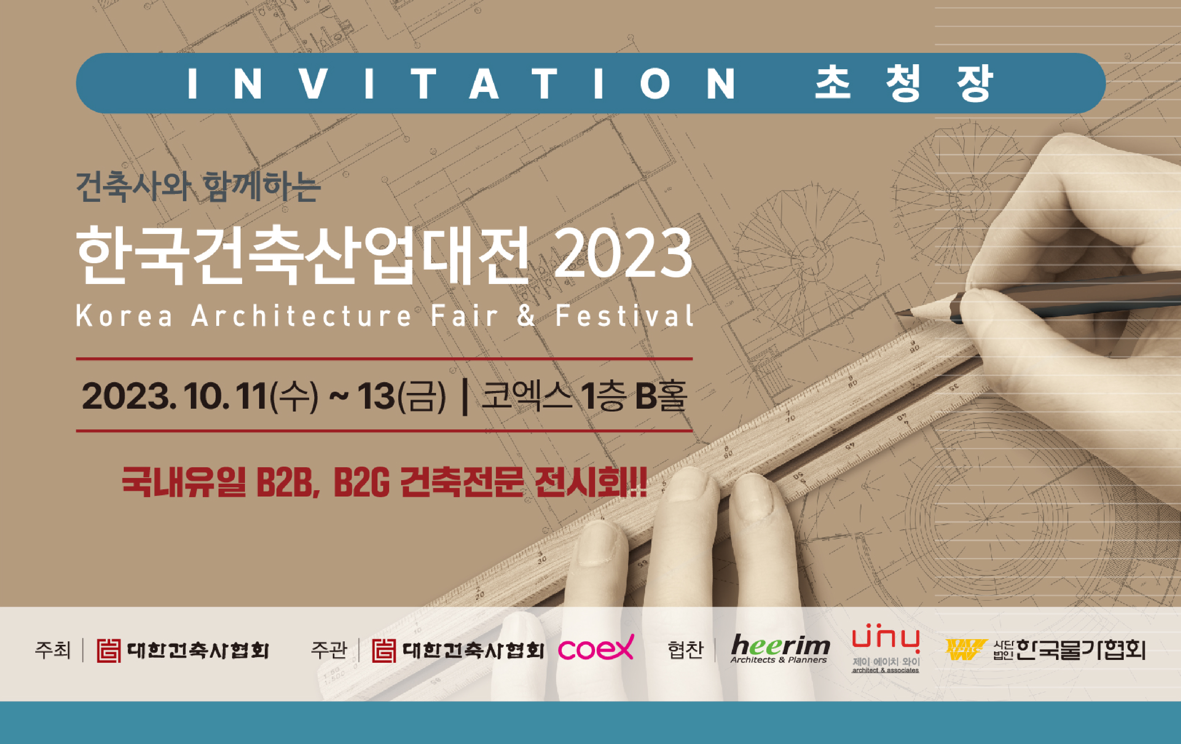 2023 한국건축산업대전 참가!