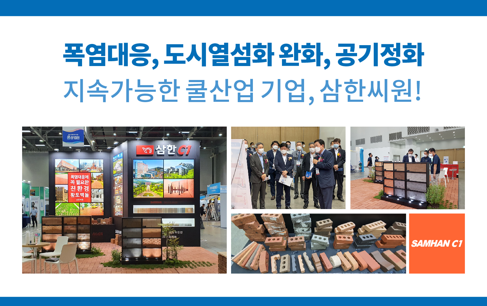 2021 대한민국 국제쿨산업전 감사인사
