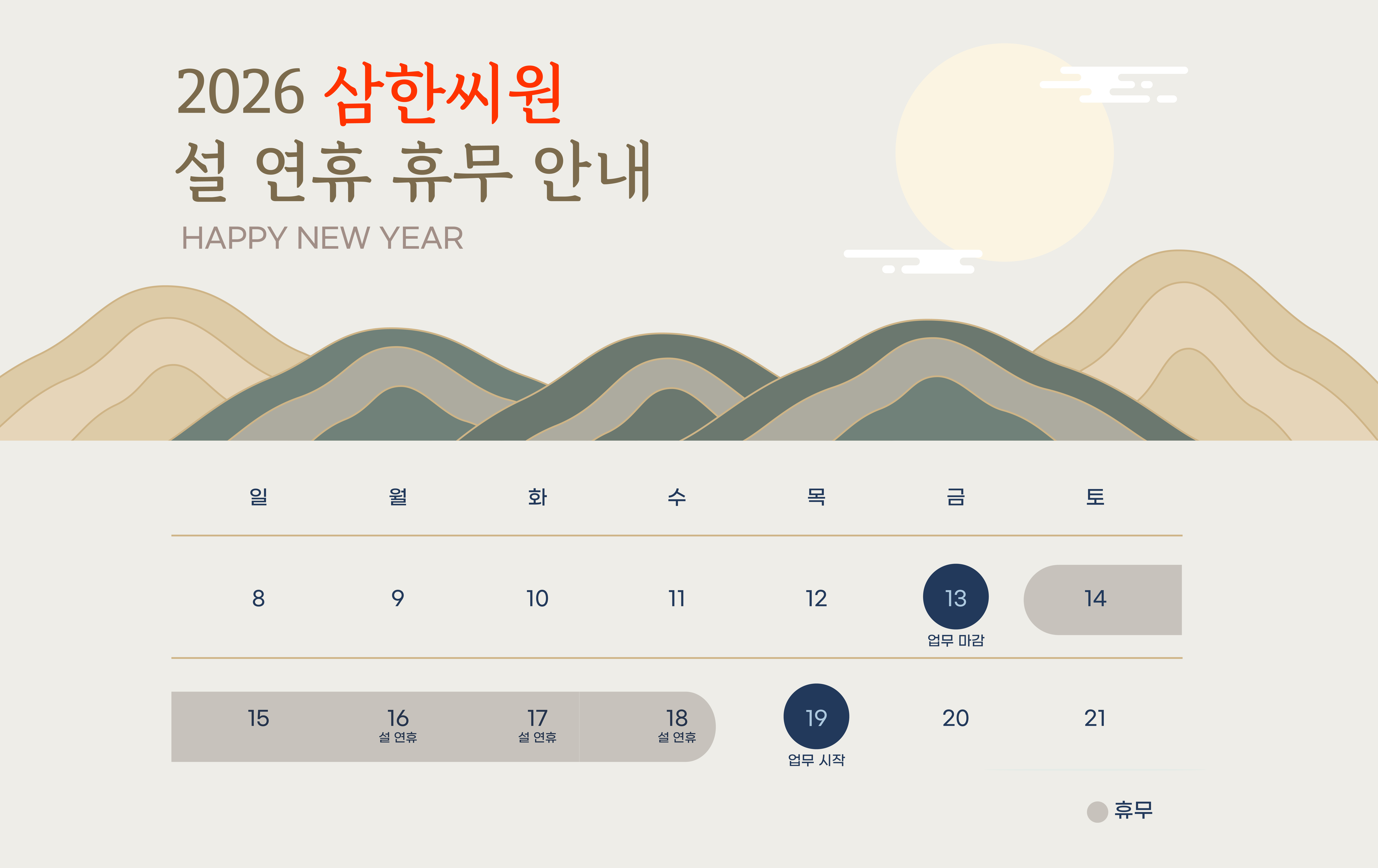 2026년 설 휴무 안내