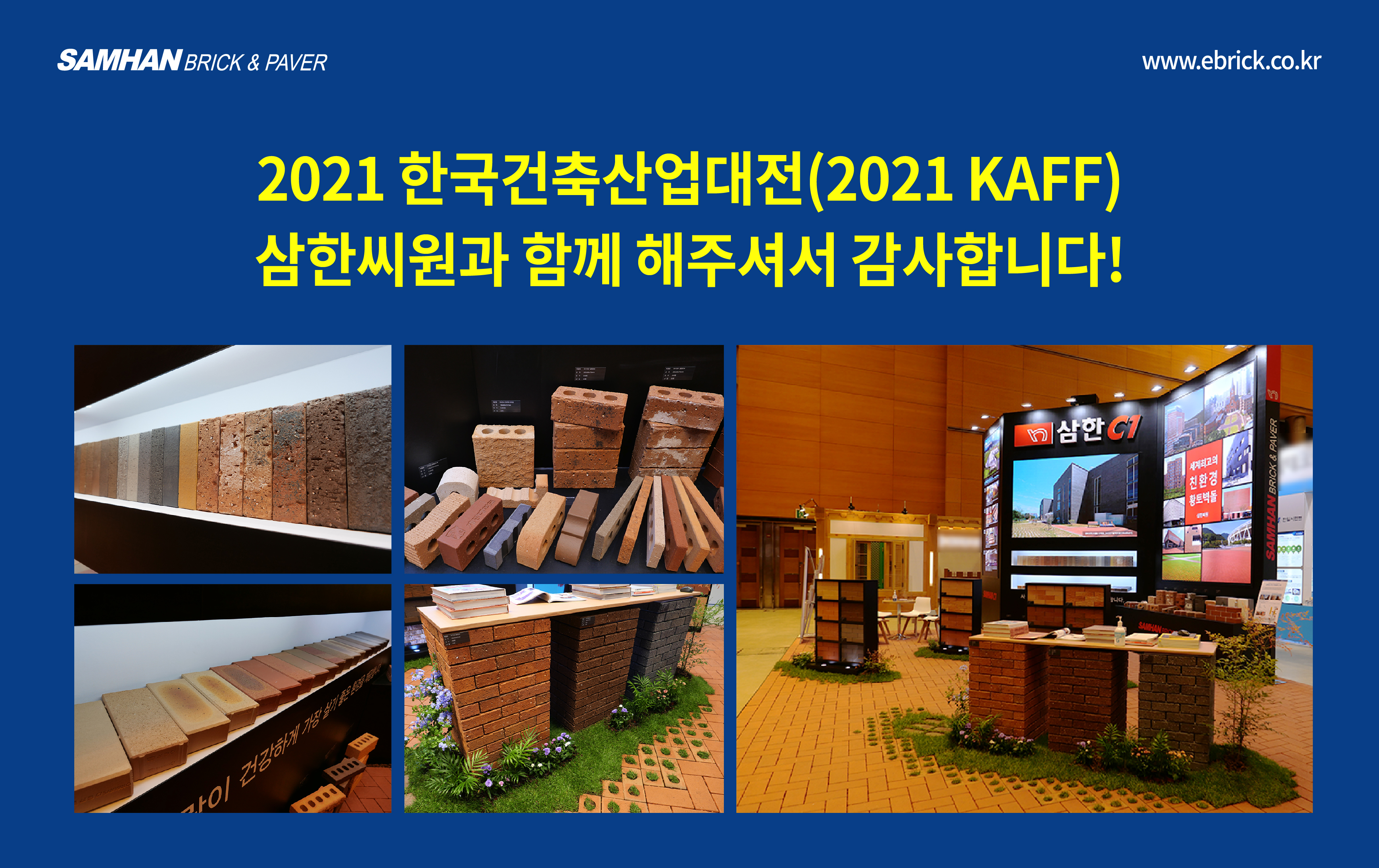 2021 한국건축산업대전 감사인사